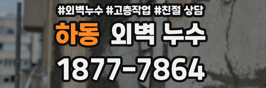 하동 외벽 누수