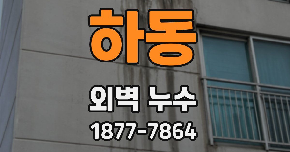 하동 외벽 누수