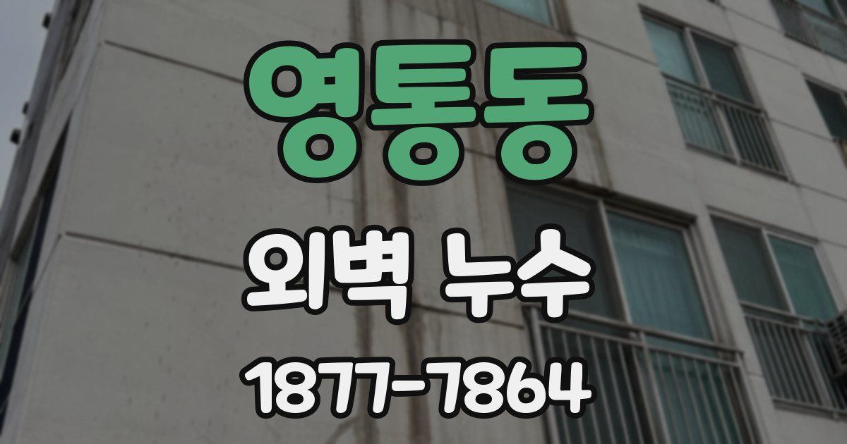 영통동 외벽 누수