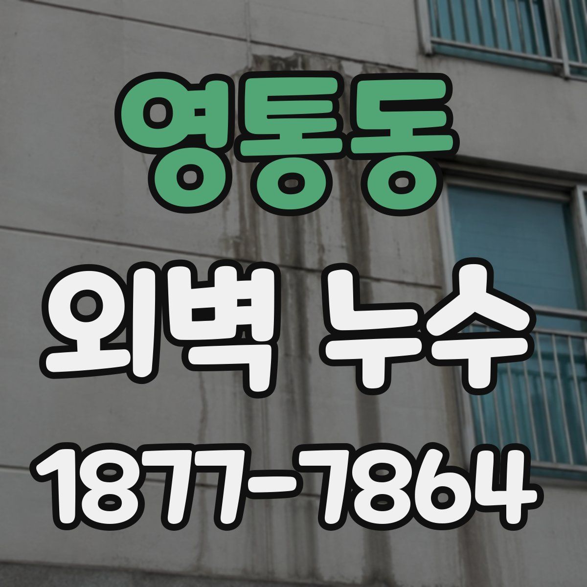 영통동 외벽 누수