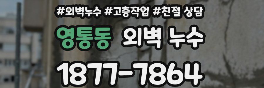 영통동 외벽 누수