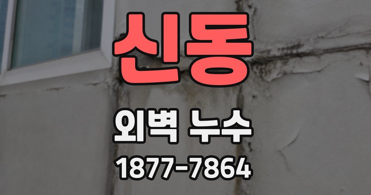 신동 외벽 누수