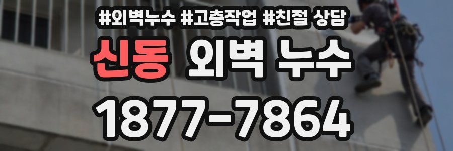신동 외벽 누수