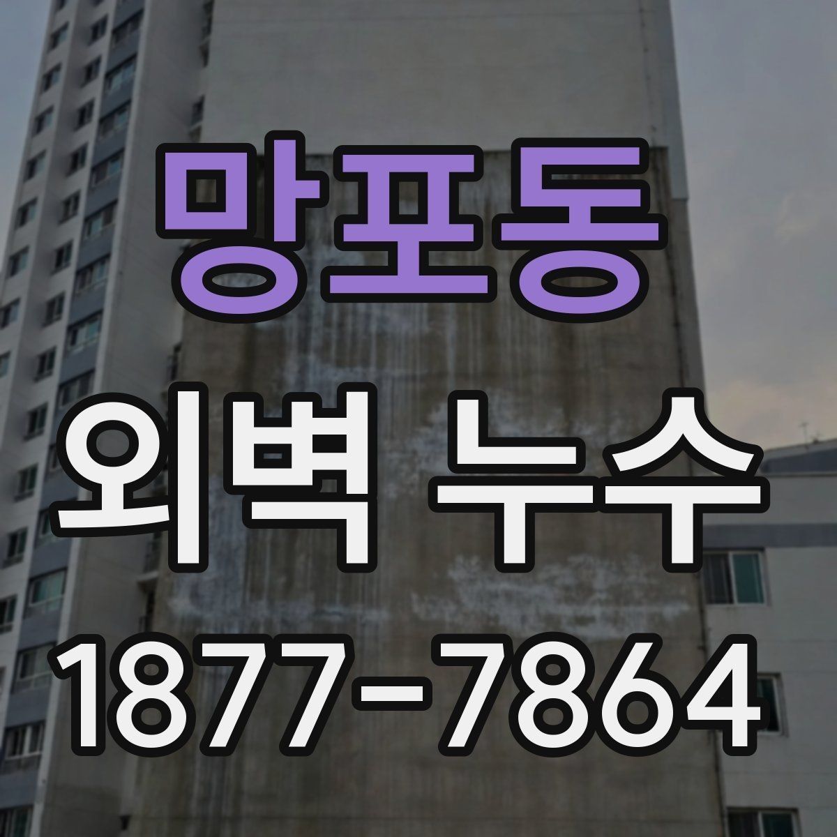 망포동 외벽 누수 보수 후 다시 확인해야 할 항목