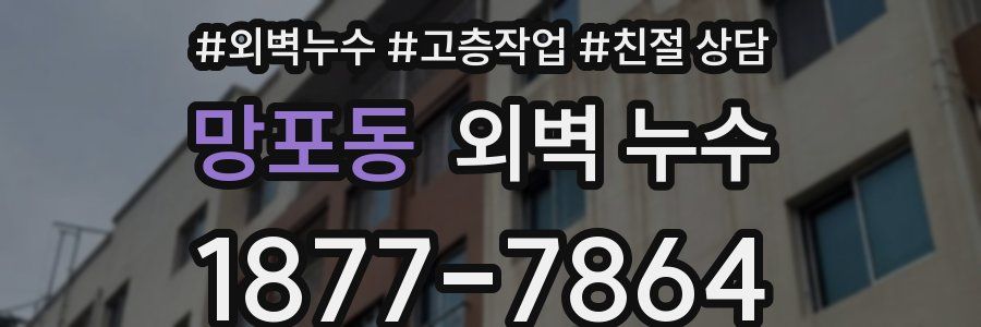 망포동 외벽 누수