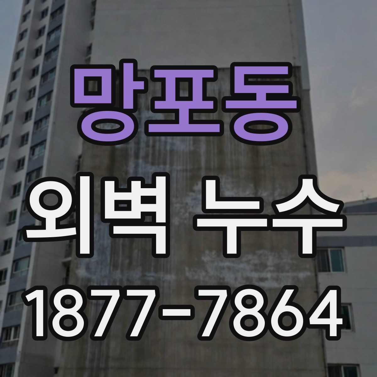 망포동 외벽 누수