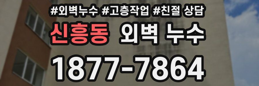 신흥동 외벽 누수