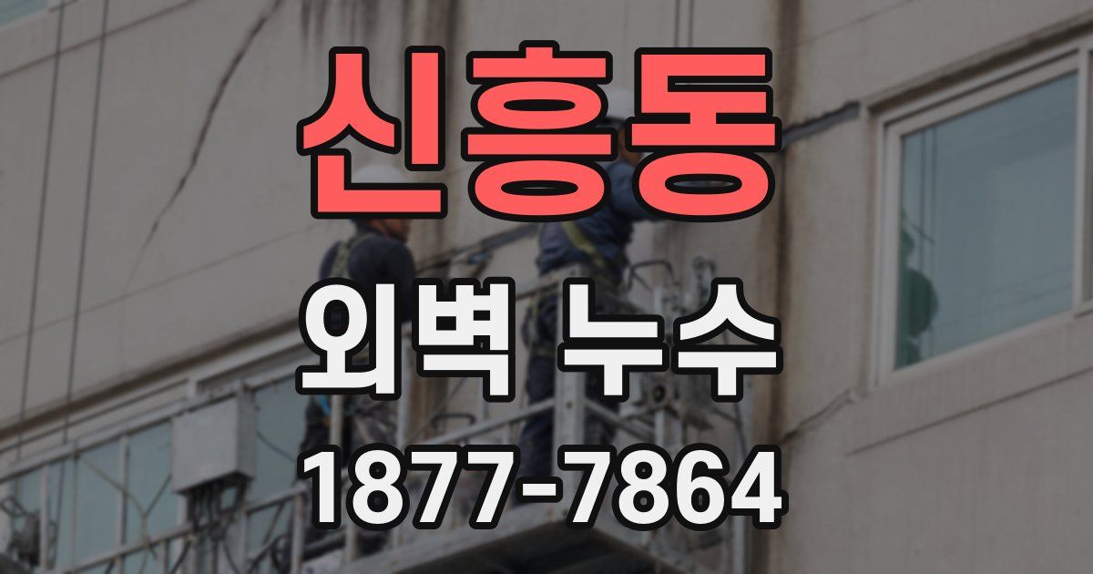 신흥동 외벽 누수