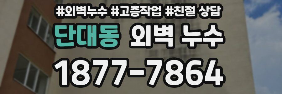 단대동 외벽 누수