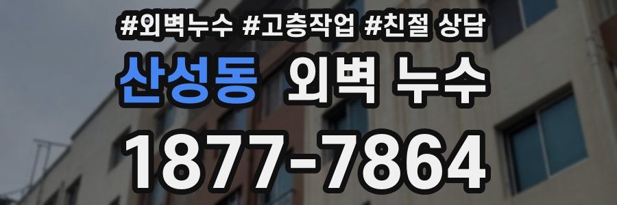 산성동 외벽 누수
