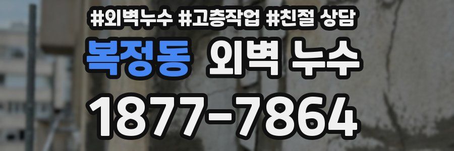 복정동 외벽 누수