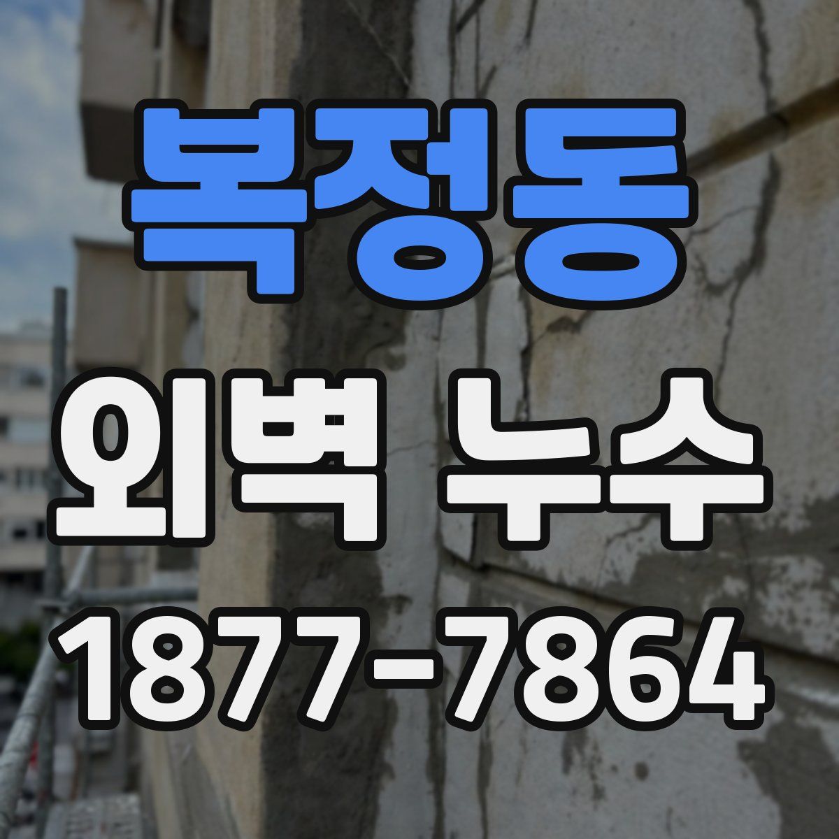 복정동 외벽 누수