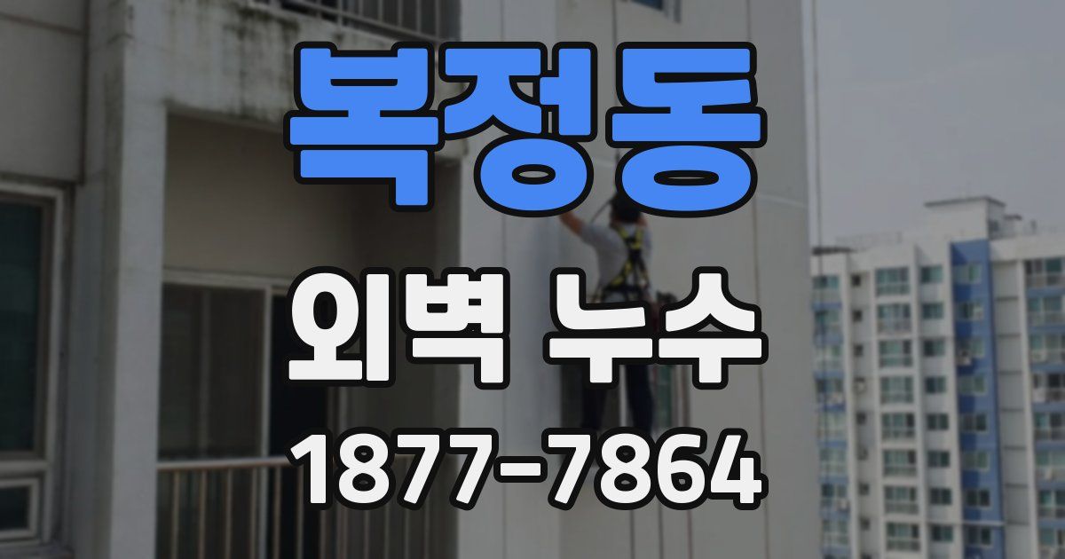복정동 외벽 누수