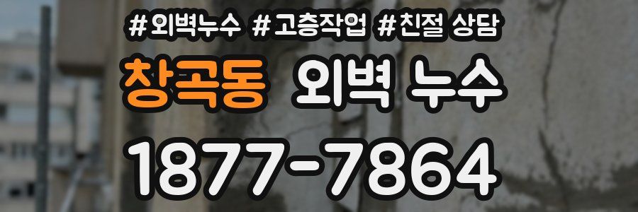 창곡동 외벽 누수