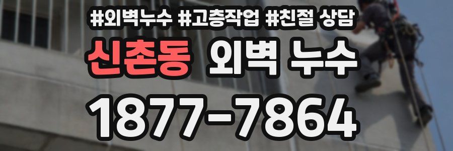 신촌동 외벽 누수