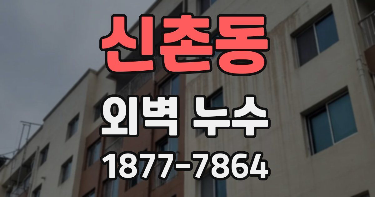 신촌동 외벽 누수