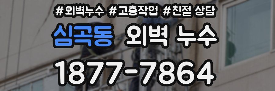심곡동 외벽 누수