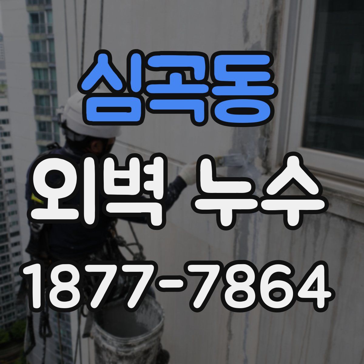 심곡동 외벽 누수