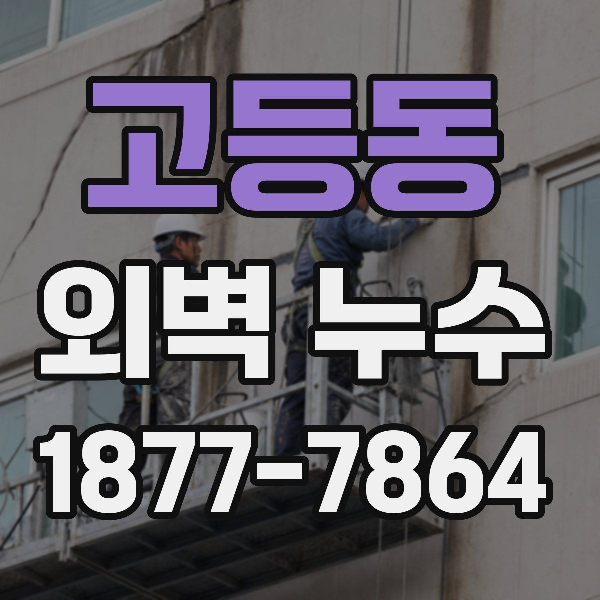 고등동 외벽 누수