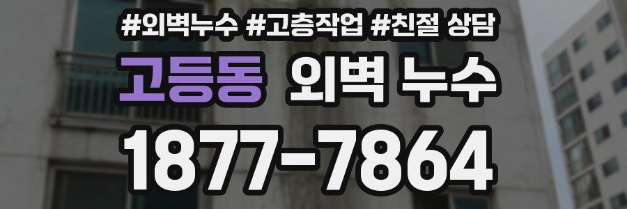 고등동 외벽 누수