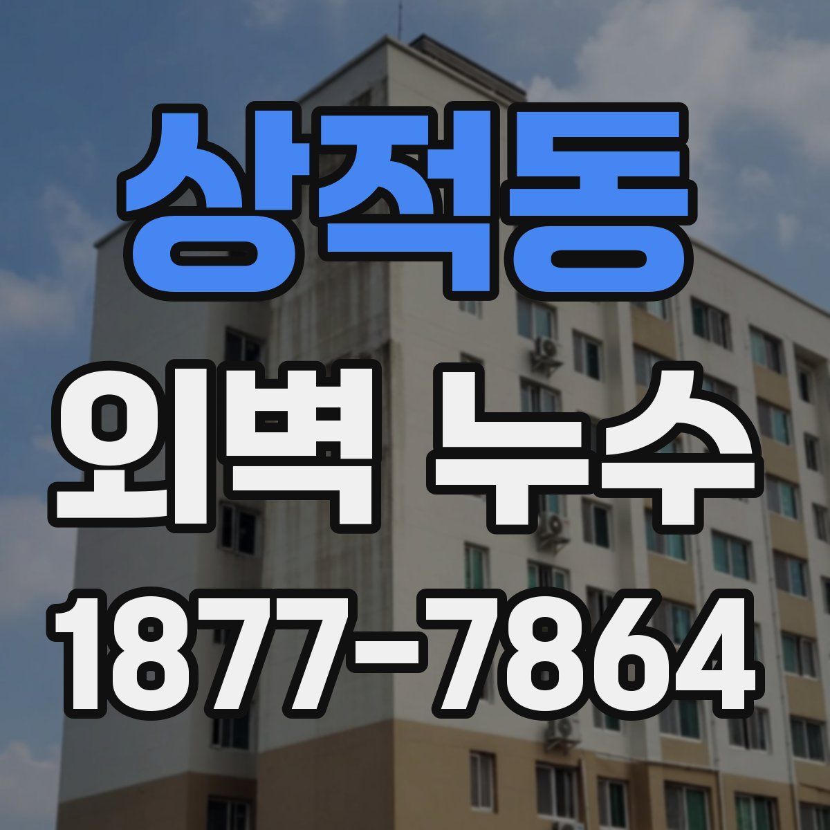 상적동 외벽 누수