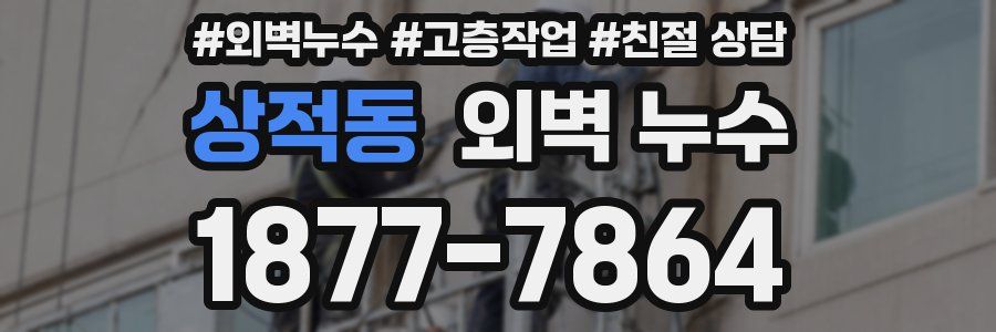 상적동 외벽 누수