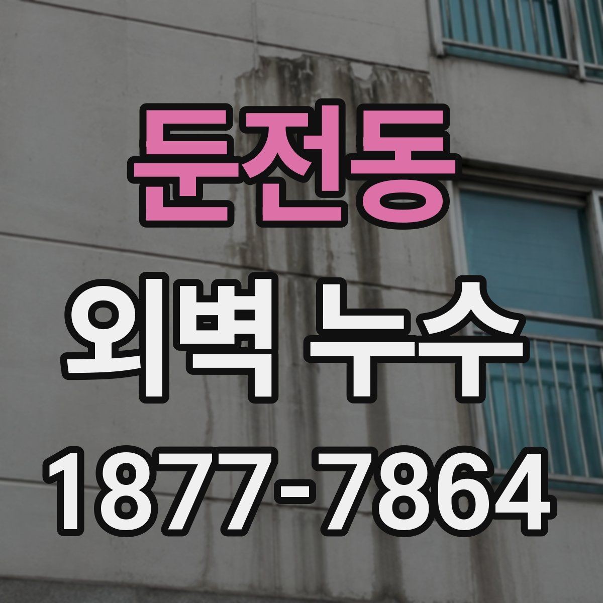 둔전동 외벽 누수 진단에서 자주 놓치는 포인트