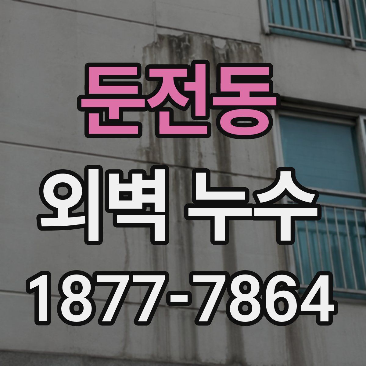 둔전동 외벽 누수