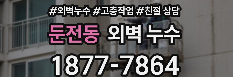 둔전동 외벽 누수