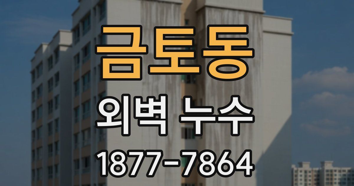 금토동 외벽 누수