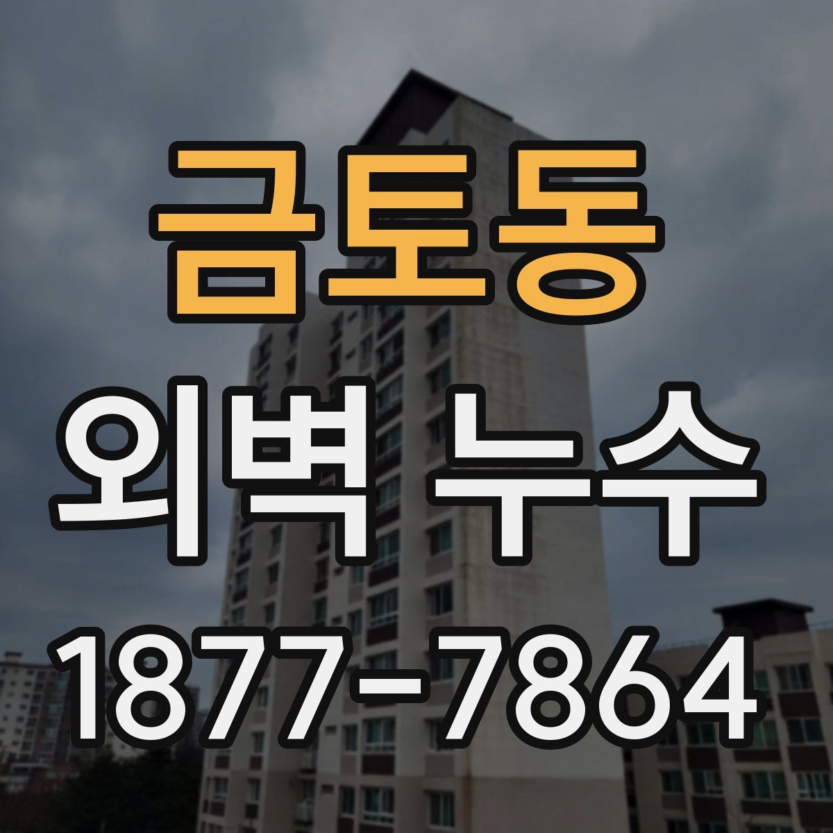 금토동 외벽 누수