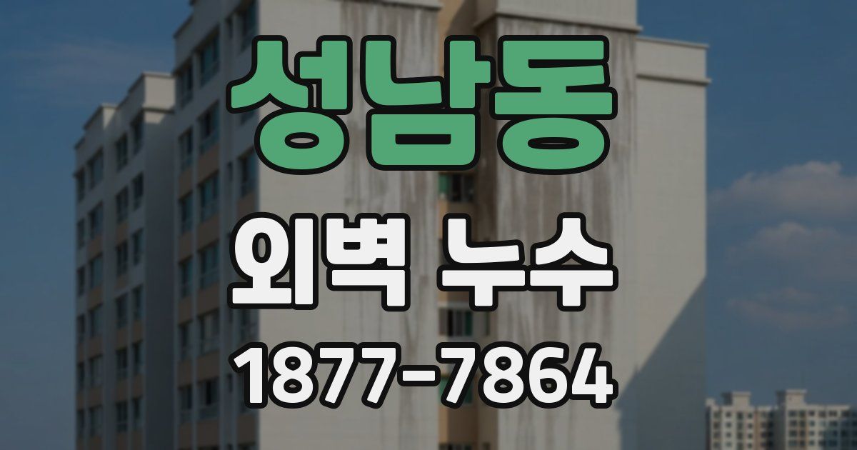 성남동 외벽 누수
