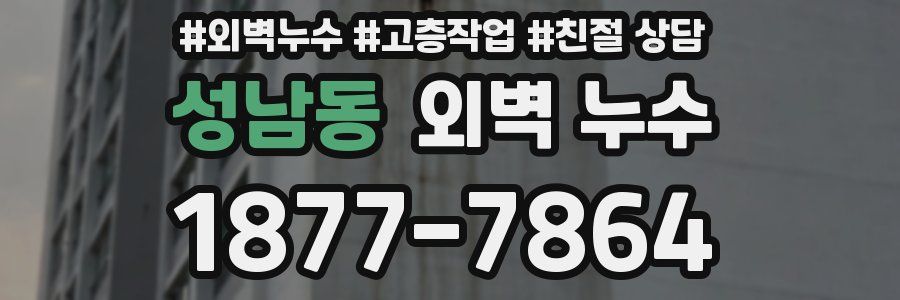 성남동 외벽 누수