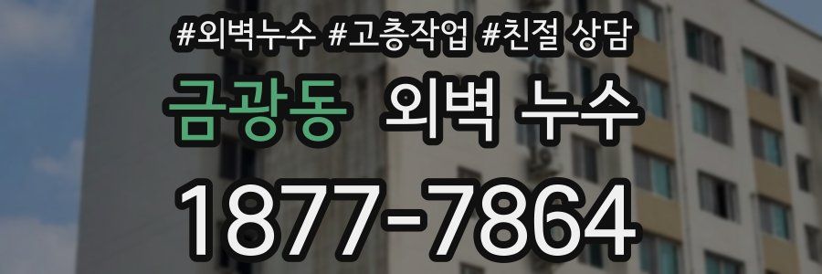 금광동 외벽 누수