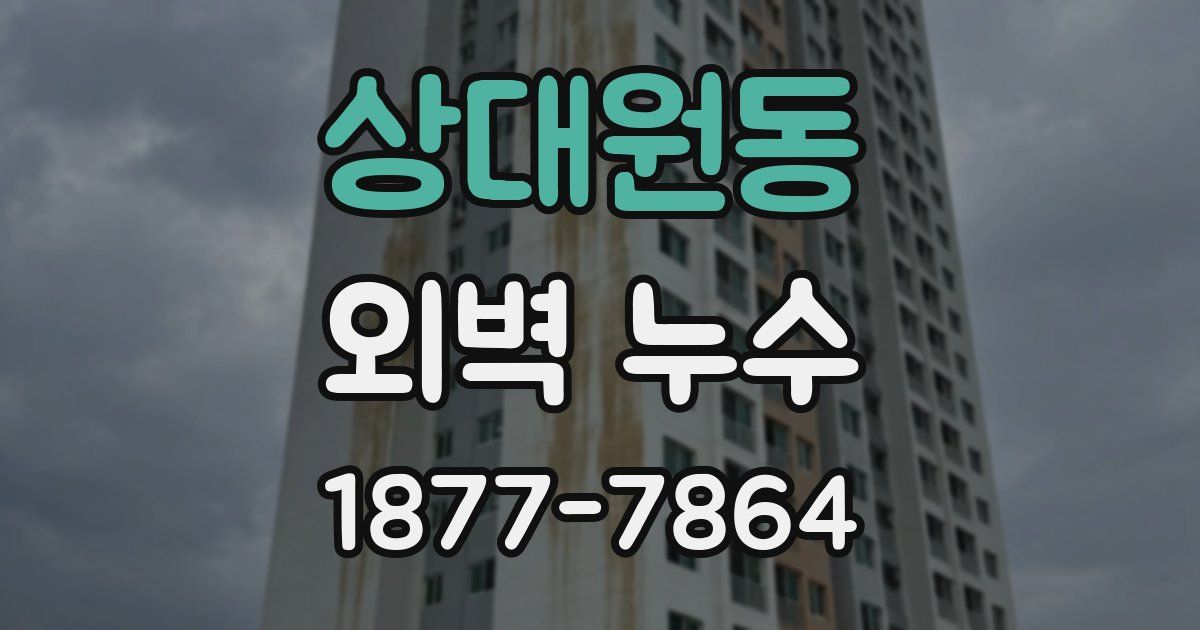 상대원동 외벽 누수