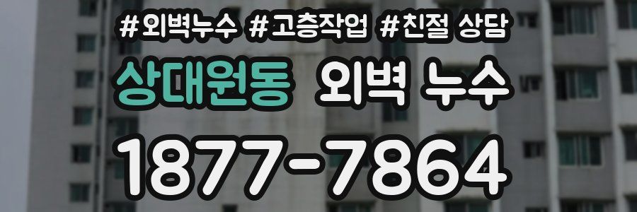 상대원동 외벽 누수