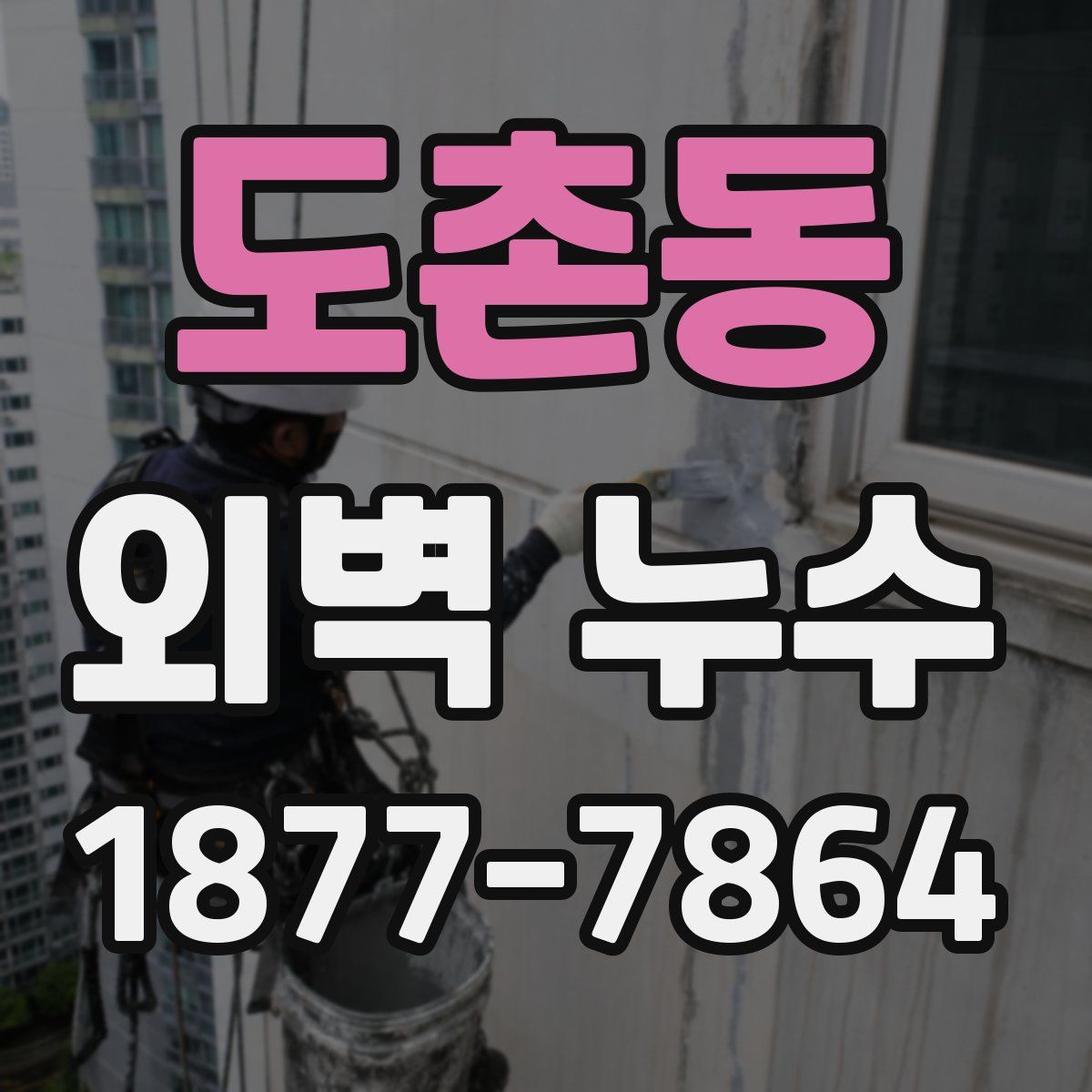 도촌동 외벽 누수