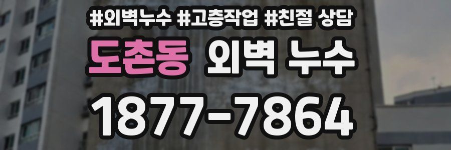 도촌동 외벽 누수