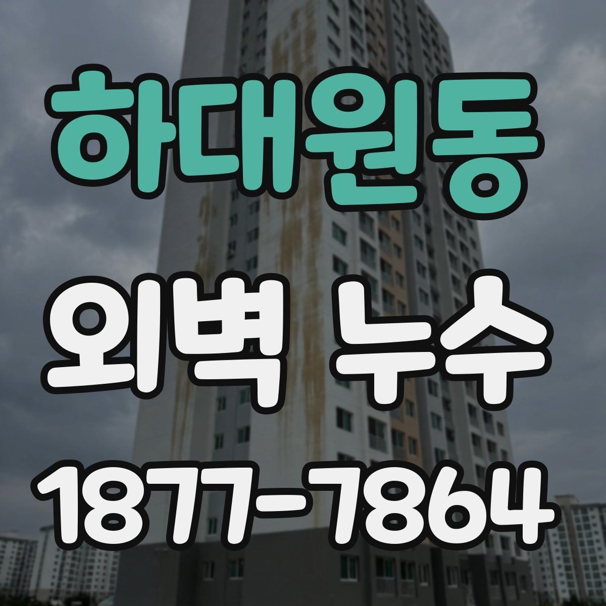 하대원동 외벽 누수 보수 전 확인할 사항