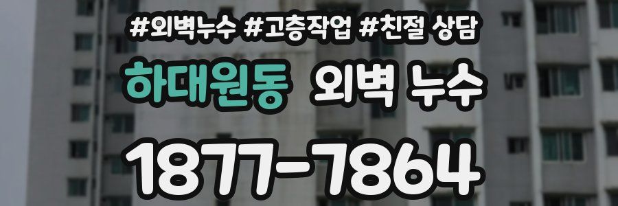 하대원동 외벽 누수