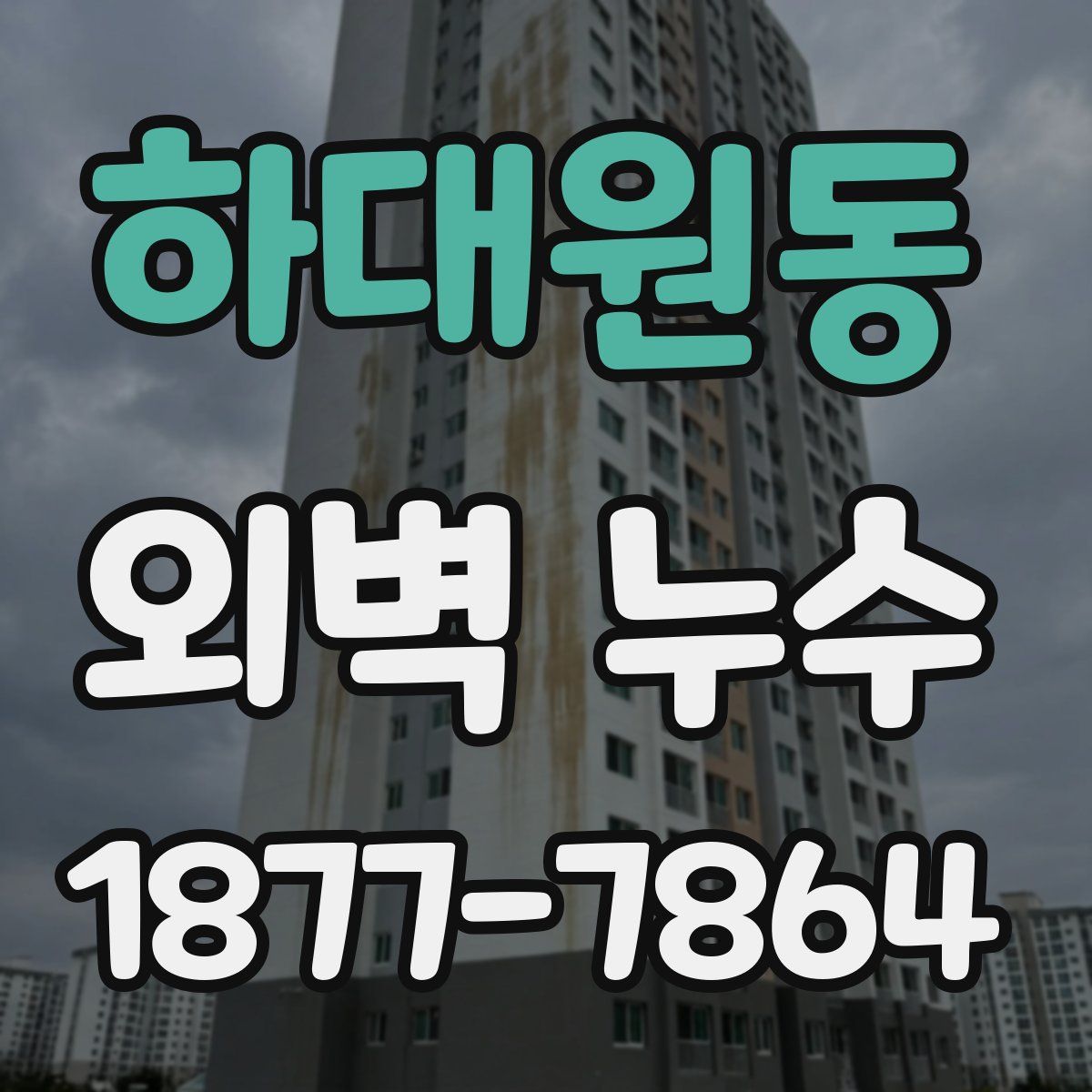 하대원동 외벽 누수