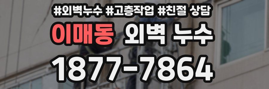 이매동 외벽 누수