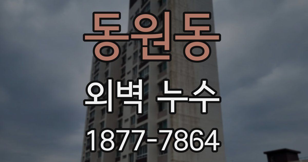 동원동 외벽 누수