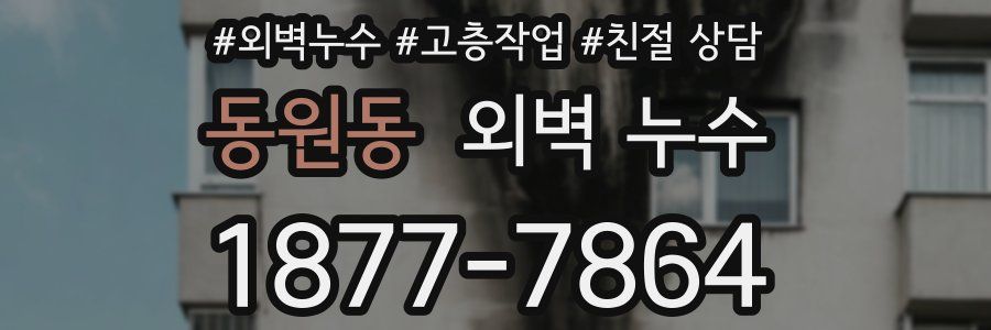 동원동 외벽 누수