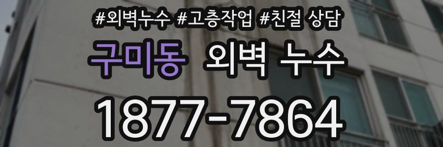 구미동 외벽 누수
