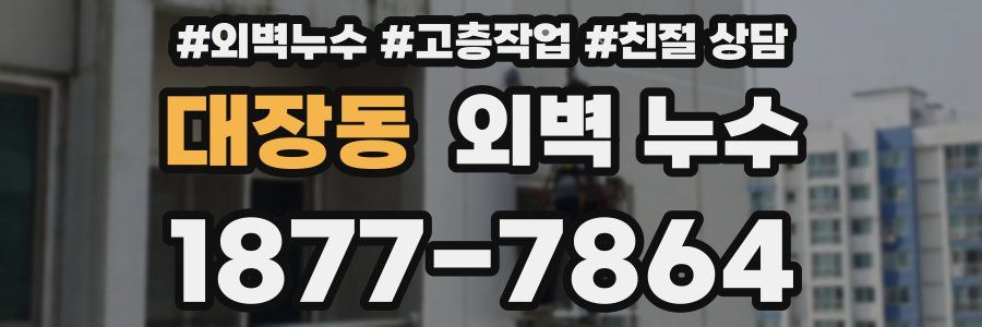 대장동 외벽 누수