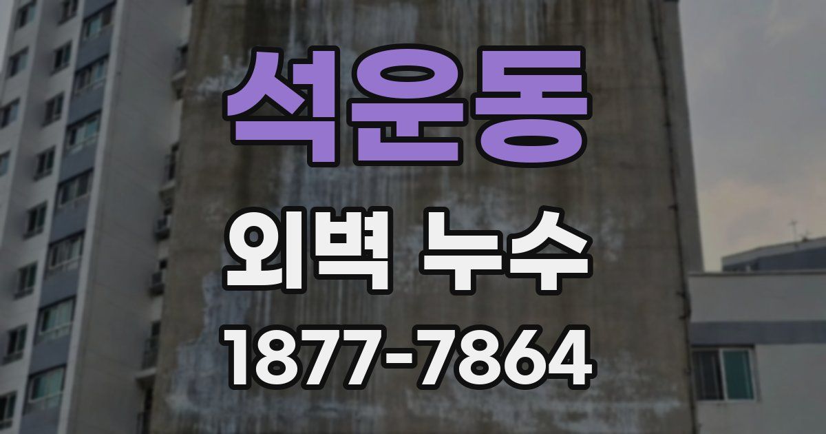 석운동 외벽 누수