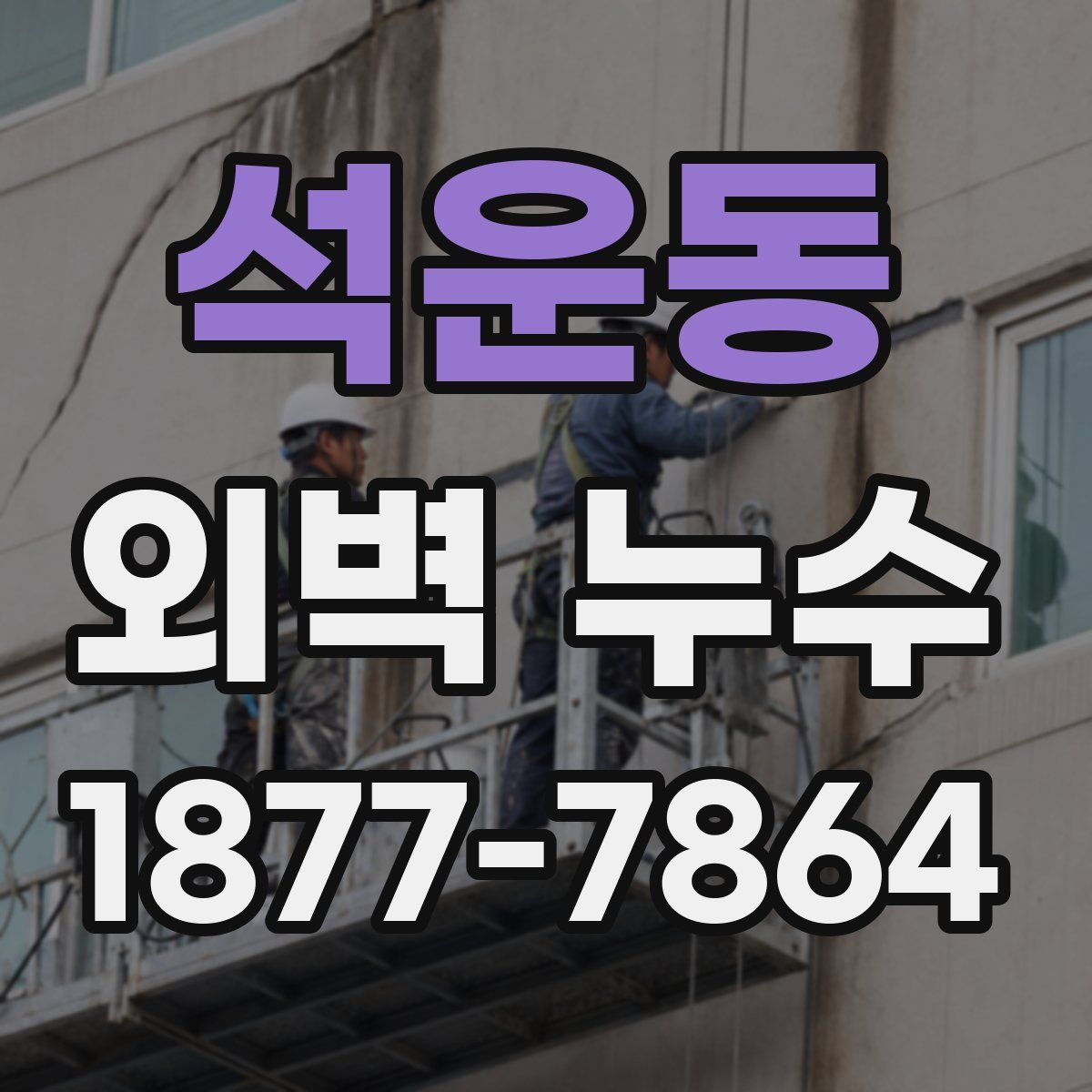 석운동 외벽 누수