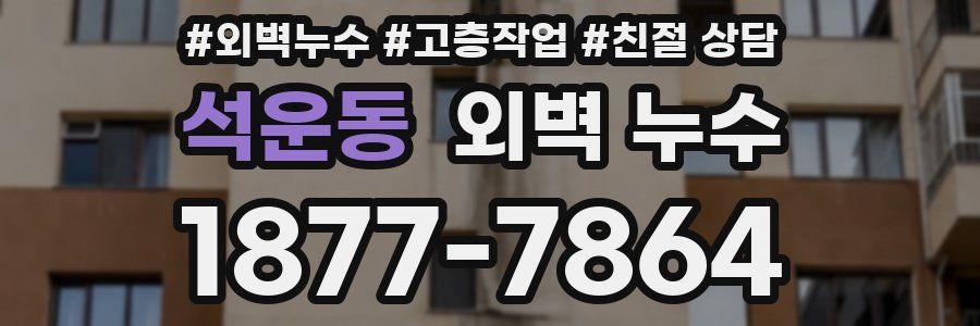 석운동 외벽 누수