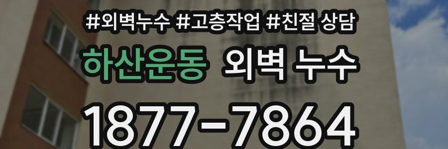 하산운동 외벽 누수